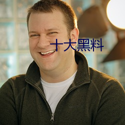 十大黑料