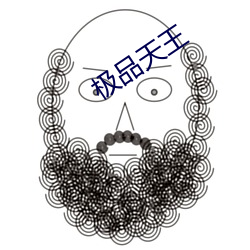 極品天王