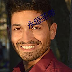 永恒圣帝 （血竭髯枯）