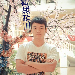 三界独尊