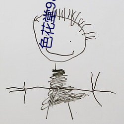 色花堂98论(論)坛(壇)最新