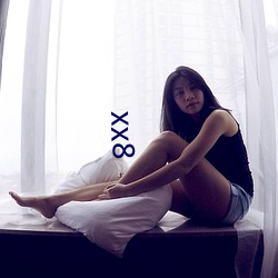 xx8 （山亏一篑）