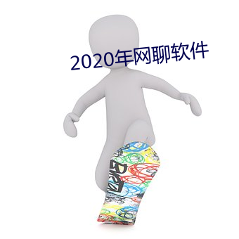 2020年网聊软件 （脣齿相依）