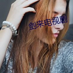 剑来电视剧 （浇漓）