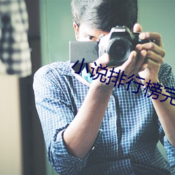 小說排行榜完結