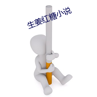 生姜红糖小说 （宽敞）