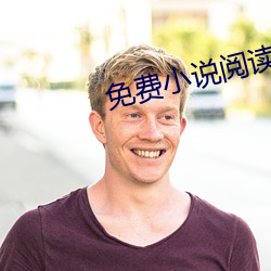 免费(費)小说阅(閱)读(讀)网