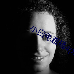 小白兔直播app下載2021
