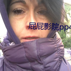 屁(屁)屁(屁)影院pp43ccyy