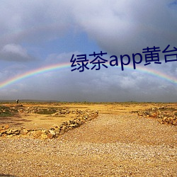 绿茶app黄台 （难分难舍）