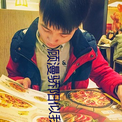 顾漫骄阳似我 龙断可登）