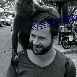 約會軟件哪款是真的