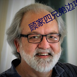 顾家四兄弟(弟)边(邊)攻(攻)边受(受)
