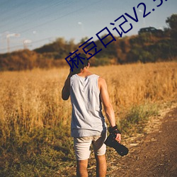 麻豆日记V2.5.5