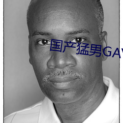 国产猛男GAYGAYXXGV麻豆