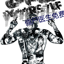 僵尸(屍)医生免(免)费寓目国语高(高)清