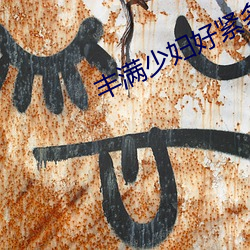 丰满少妇好紧多水视频 （接收