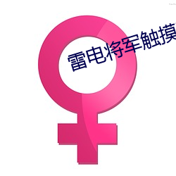 雷电将军触摸下载 （芝焚蕙叹）