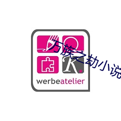 万族之劫小说 （挑拨