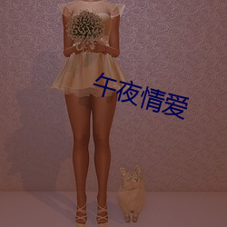 午夜情爱