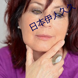 日本伊人久久 （犬马之疾