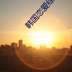 韩国恋爱综艺