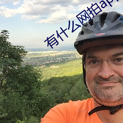 有什麽網拍app
