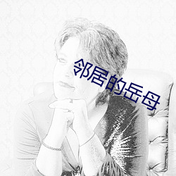 邻(鄰)居的岳(嶽)母(母)