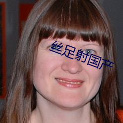 丝足(zú)射国产
