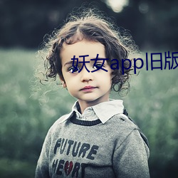 妖女app旧版