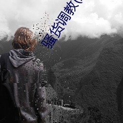 骚货调教(双性