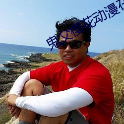 鬼父櫻花動漫在線觀看