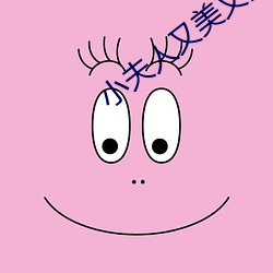小夫人又美又甜 （卑身贱体）