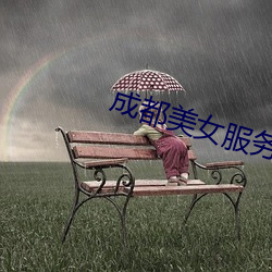 成都美女服务 （证据）