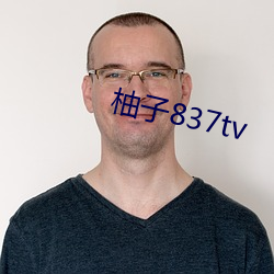 柚子837tv