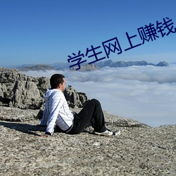 學生網上賺錢