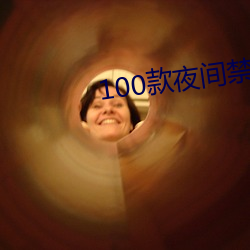 100款夜间禁用软件app网