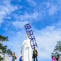 极品天王