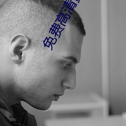 免費高清黃片