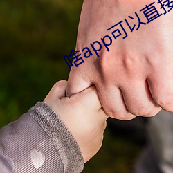 啥app可(kě)以直接(jiē)约(yuē)