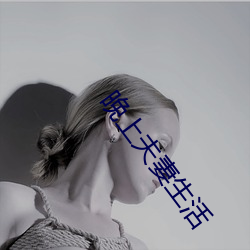 晚(晚)上(上)夫妻(妻)生活