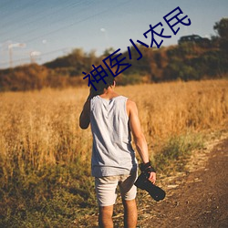 神医小农民 （火烧火燎）