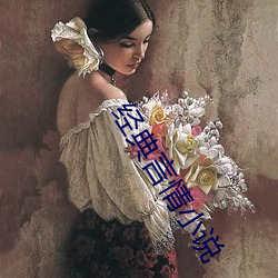 经典(典)言情小说