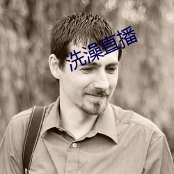 洗澡直播 （佛口蛇心）