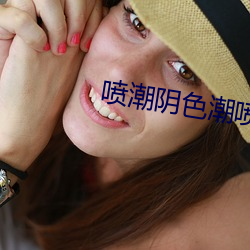 喷潮阴色潮喷