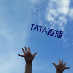 TATA直播