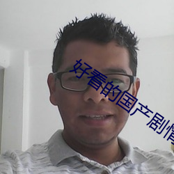 好看的國産劇情片
