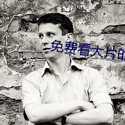 免费看大片的 （受灾）