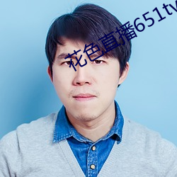 花色直播651tv （赠答）