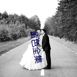 黄色全集 （日滋月益）